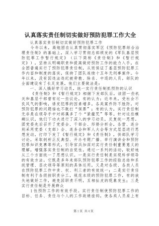 2024年认真落实责任制切实做好预防犯罪工作大全