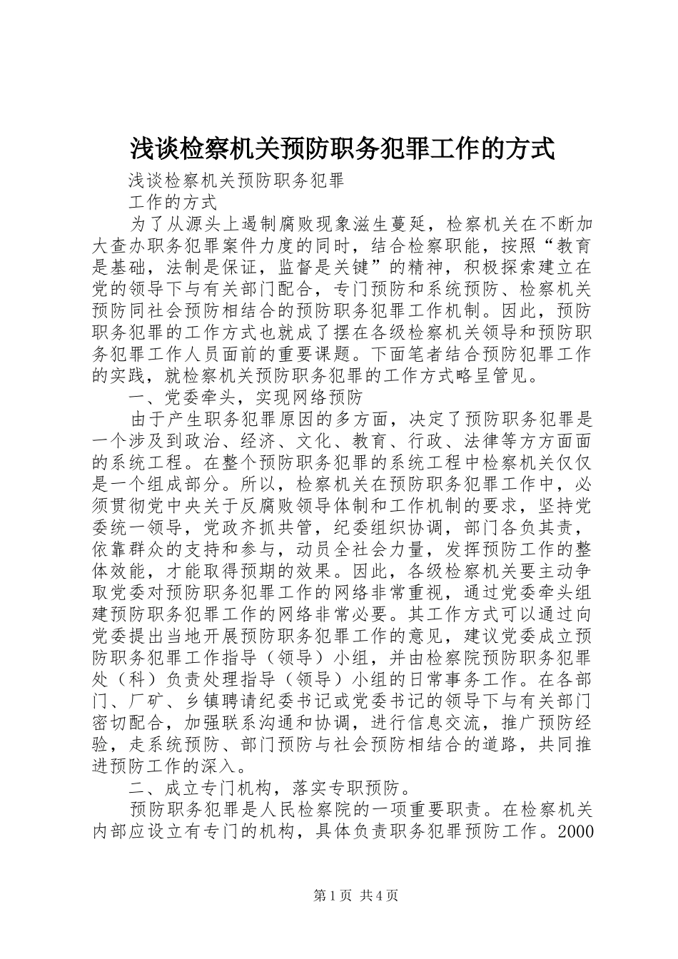 2024年浅谈检察机关预防职务犯罪工作的方式_第1页