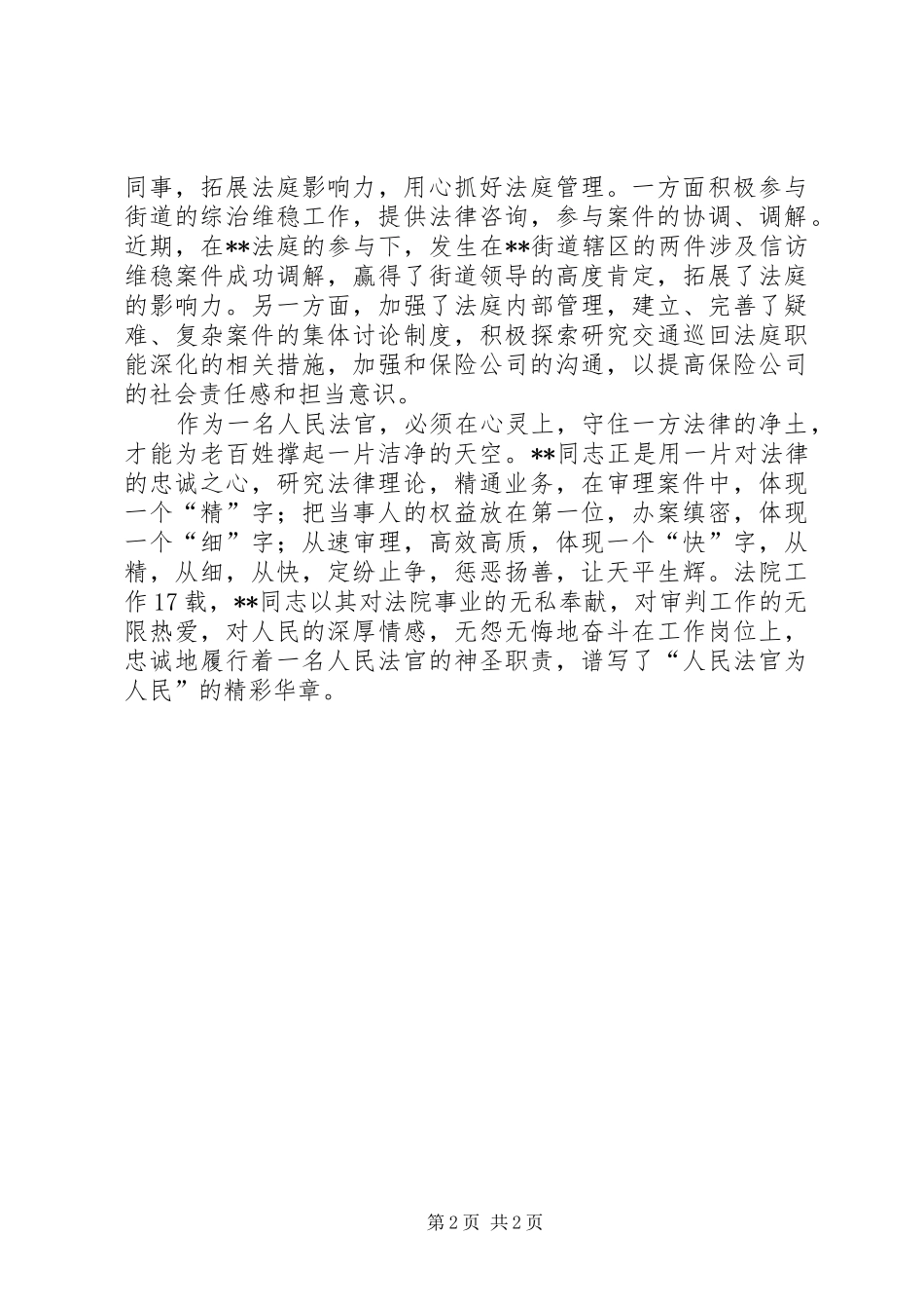 2024年人民法官事迹材料_第2页