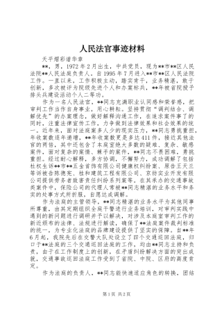 2024年人民法官事迹材料