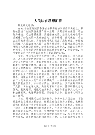 2024年人民法官思想汇报
