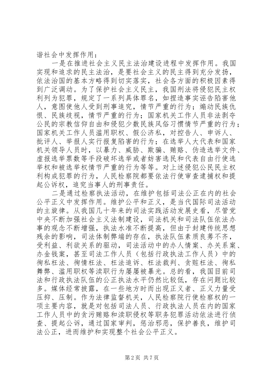 2024年浅谈检察机关在构建和谐社会中的职能作用_第2页