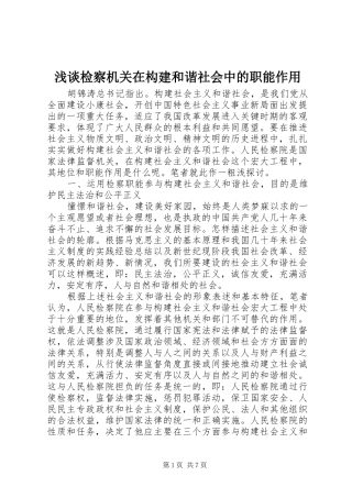 2024年浅谈检察机关在构建和谐社会中的职能作用