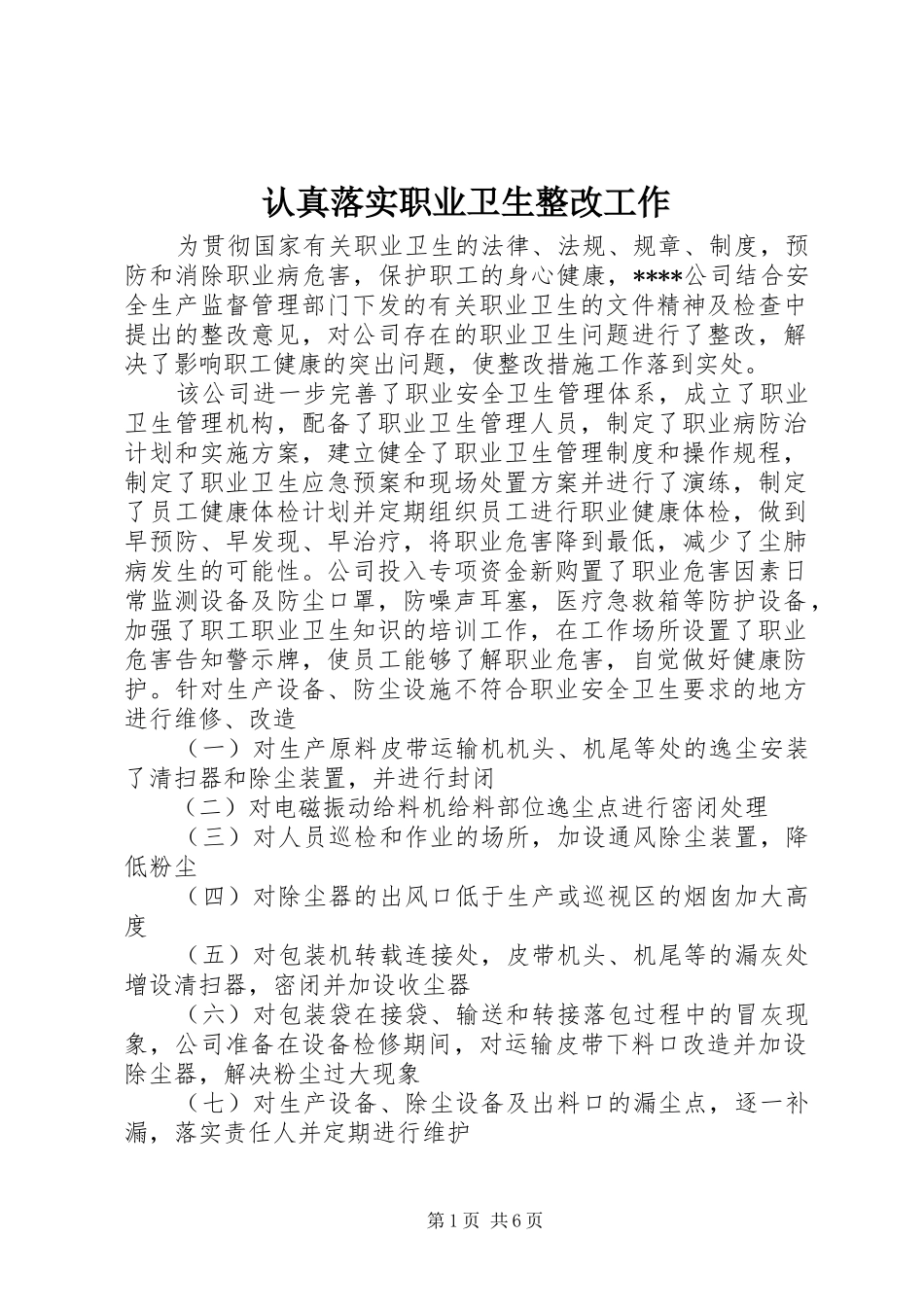 2024年认真落实职业卫生整改工作_第1页