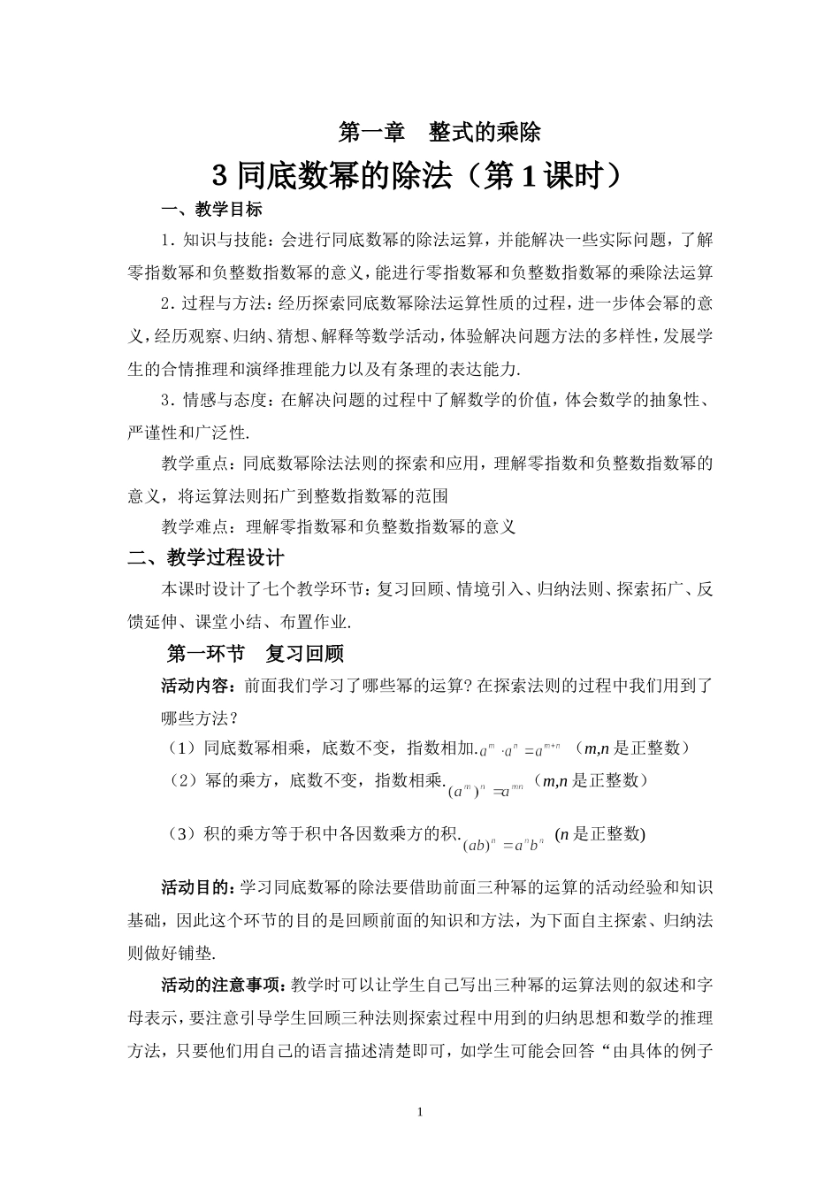北师大版七年级数学下册《一章-整式的乘除--3-同底数幂的除法--同底数幂的除法》公开课教案-6_第1页