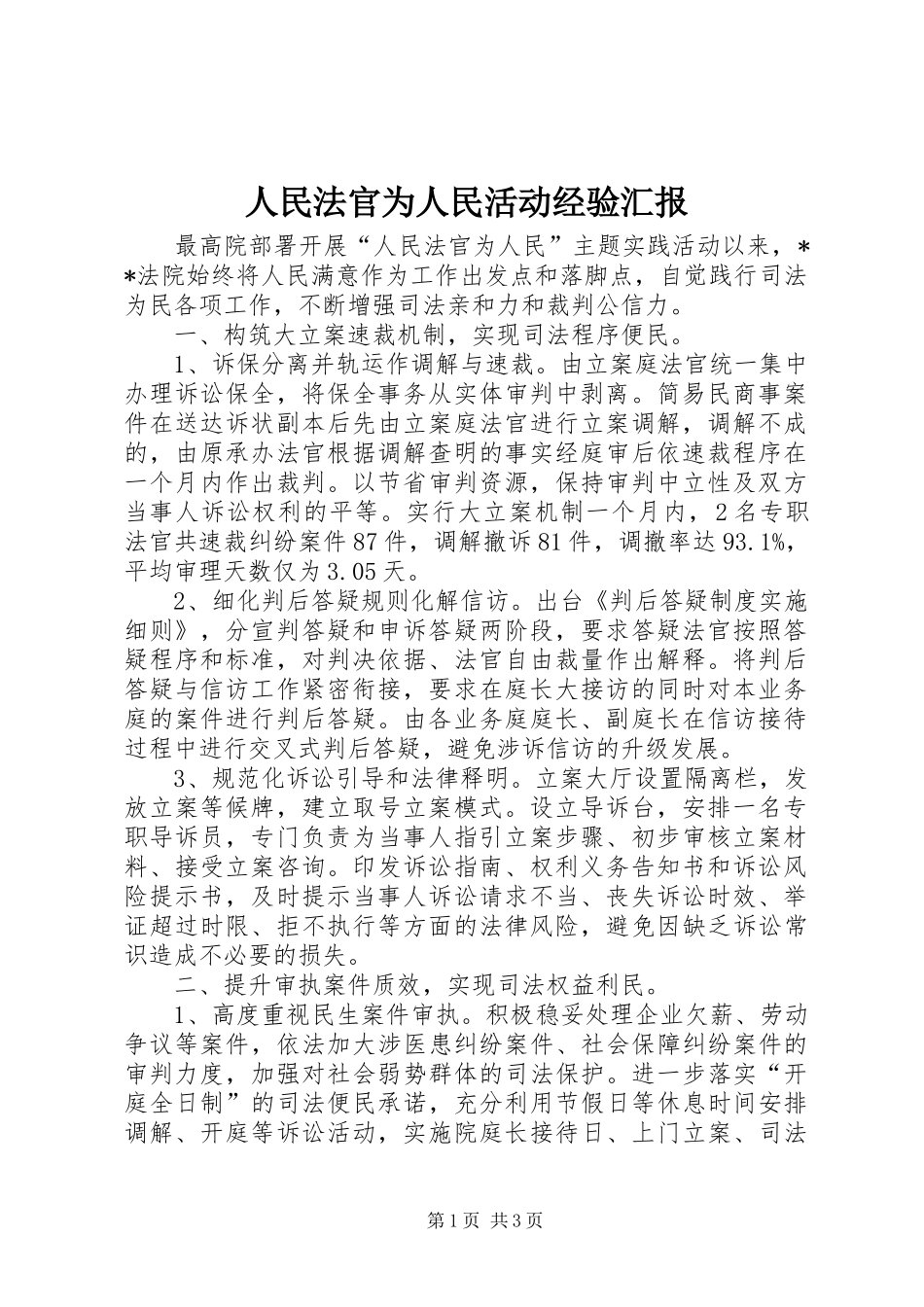 2024年人民法官为人民活动经验汇报_第1页