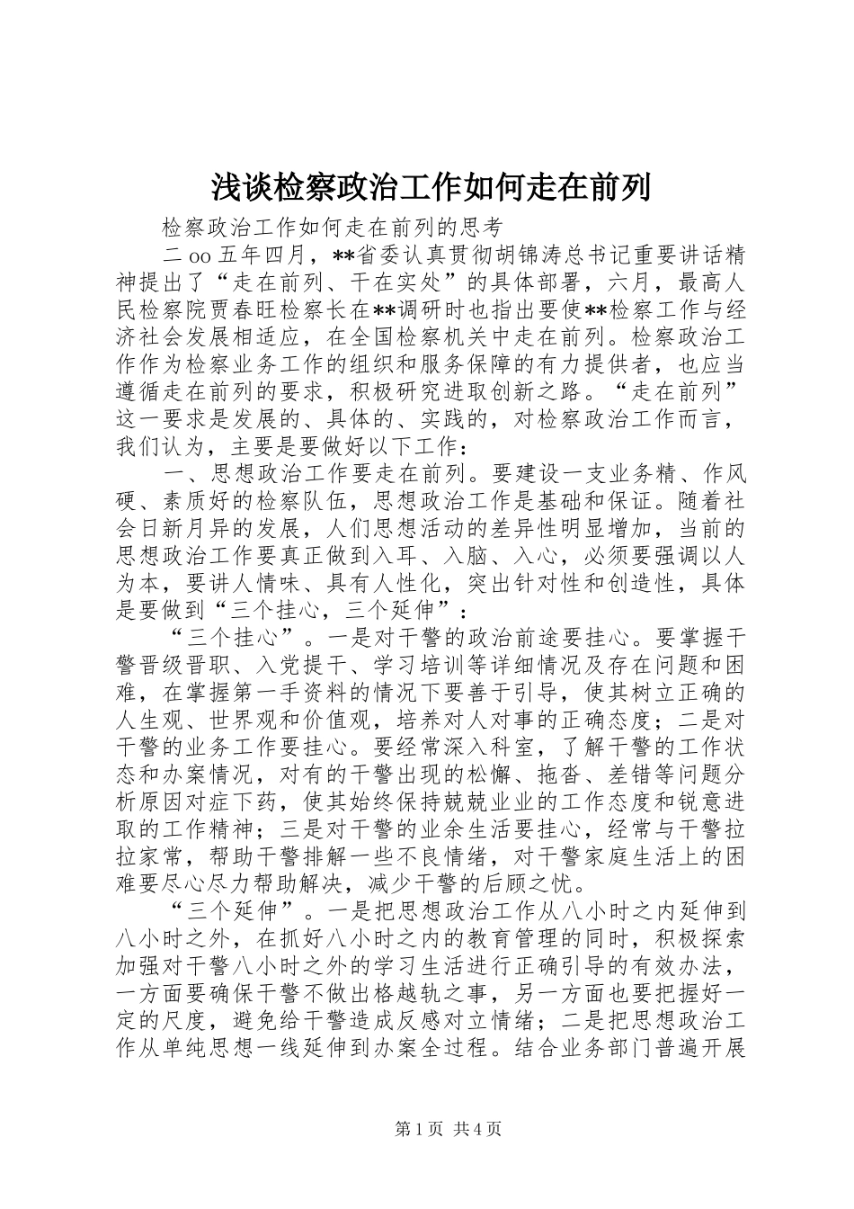 2024年浅谈检察政治工作如何走在前列_第1页