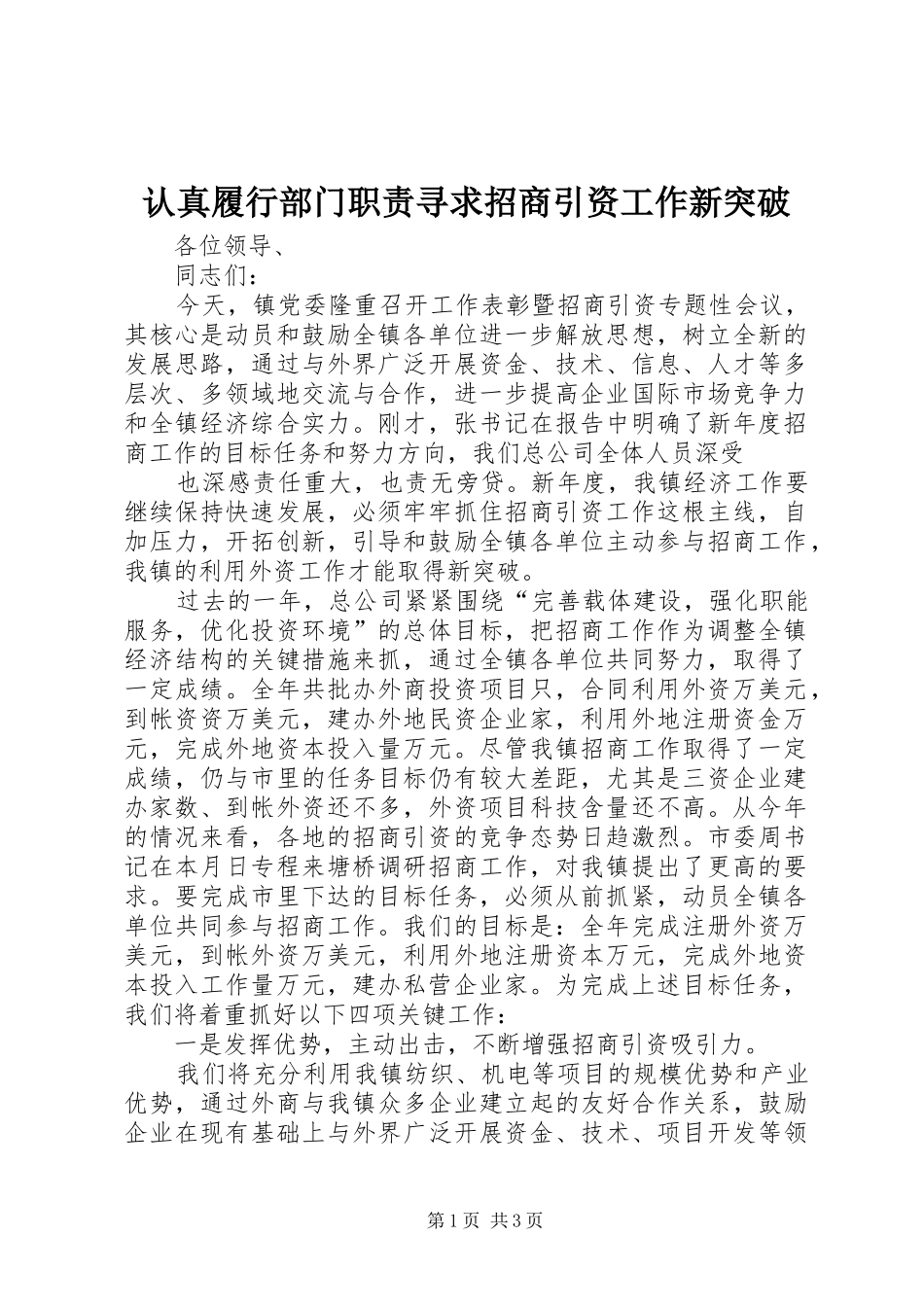 2024年认真履行部门职责寻求招商引资工作新突破_第1页