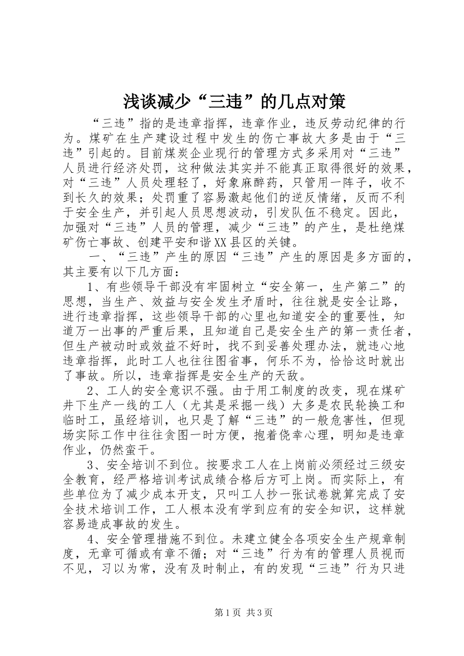 2024年浅谈减少三违的几点对策_第1页