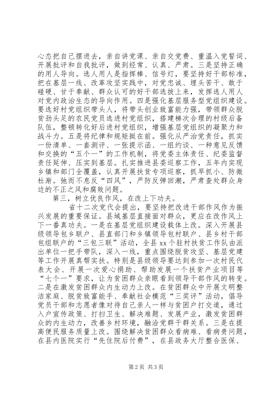 2024年认真履行从严治党责任努力营造良好政治生态_第2页