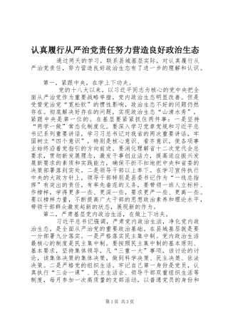 2024年认真履行从严治党责任努力营造良好政治生态