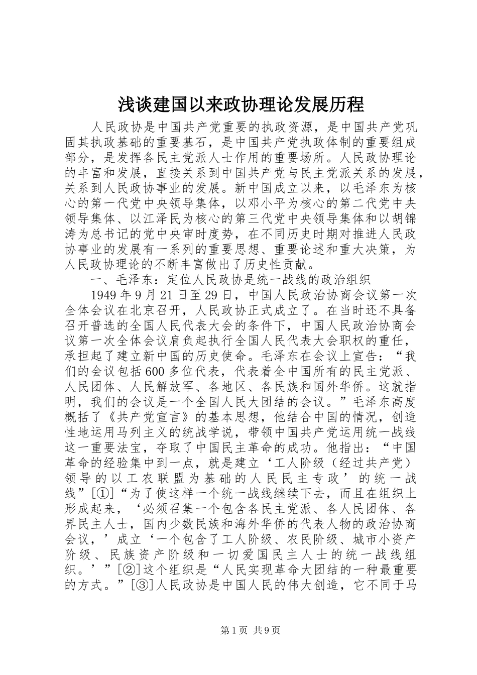 2024年浅谈建国以来政协理论发展历程_第1页