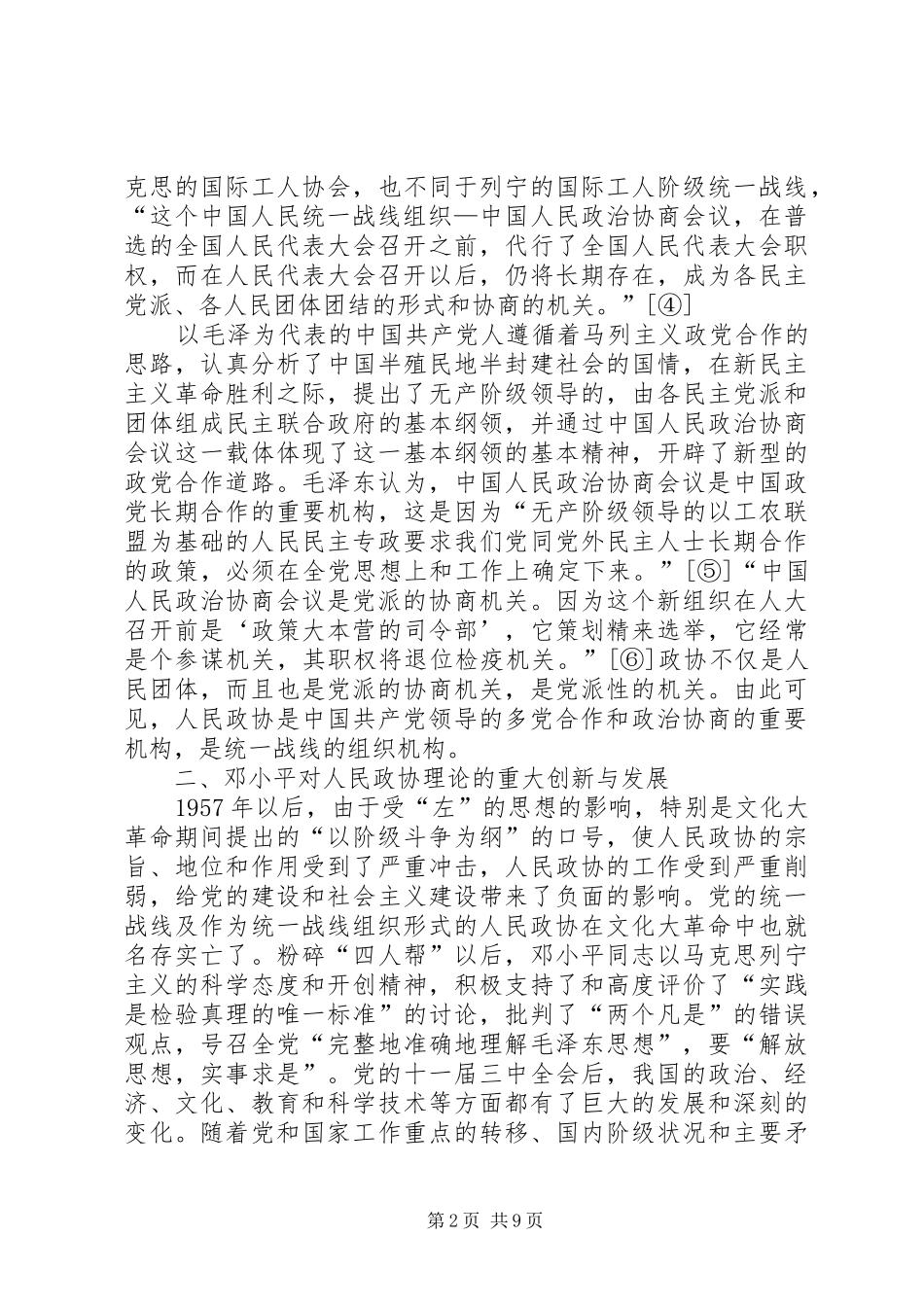 2024年浅谈建国以来政协理论发展历程_第2页