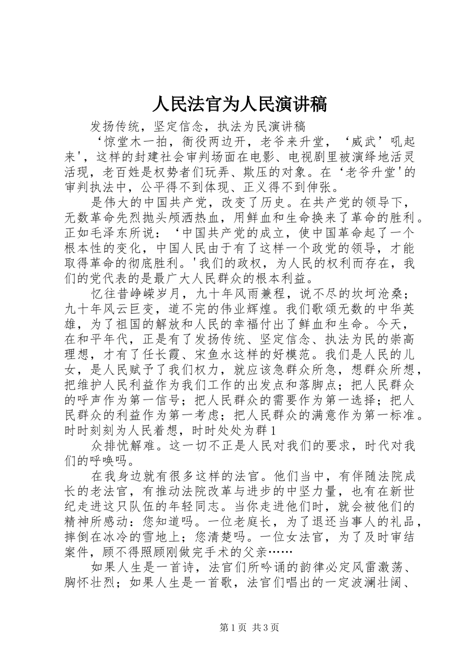 2024年人民法官为人民演讲稿_第1页