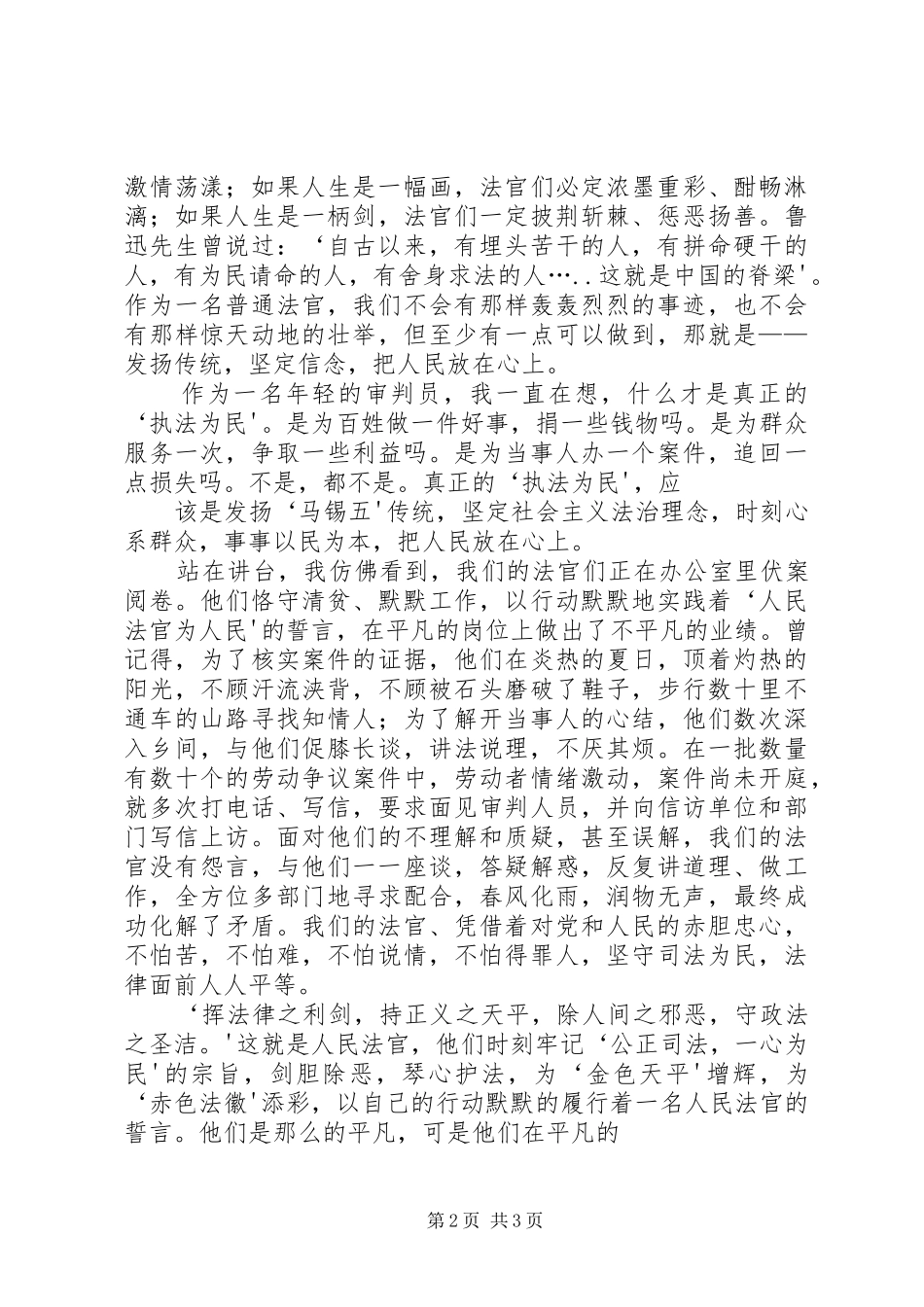 2024年人民法官为人民演讲稿_第2页