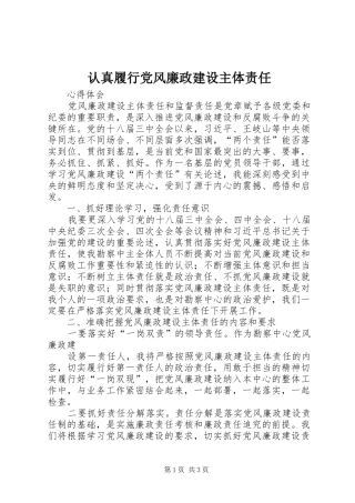 2024年认真履行党风廉政建设主体责任