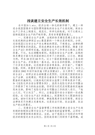 2024年浅谈建立安全生产长效机制