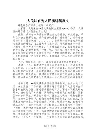 2024年人民法官为人民演讲稿范文