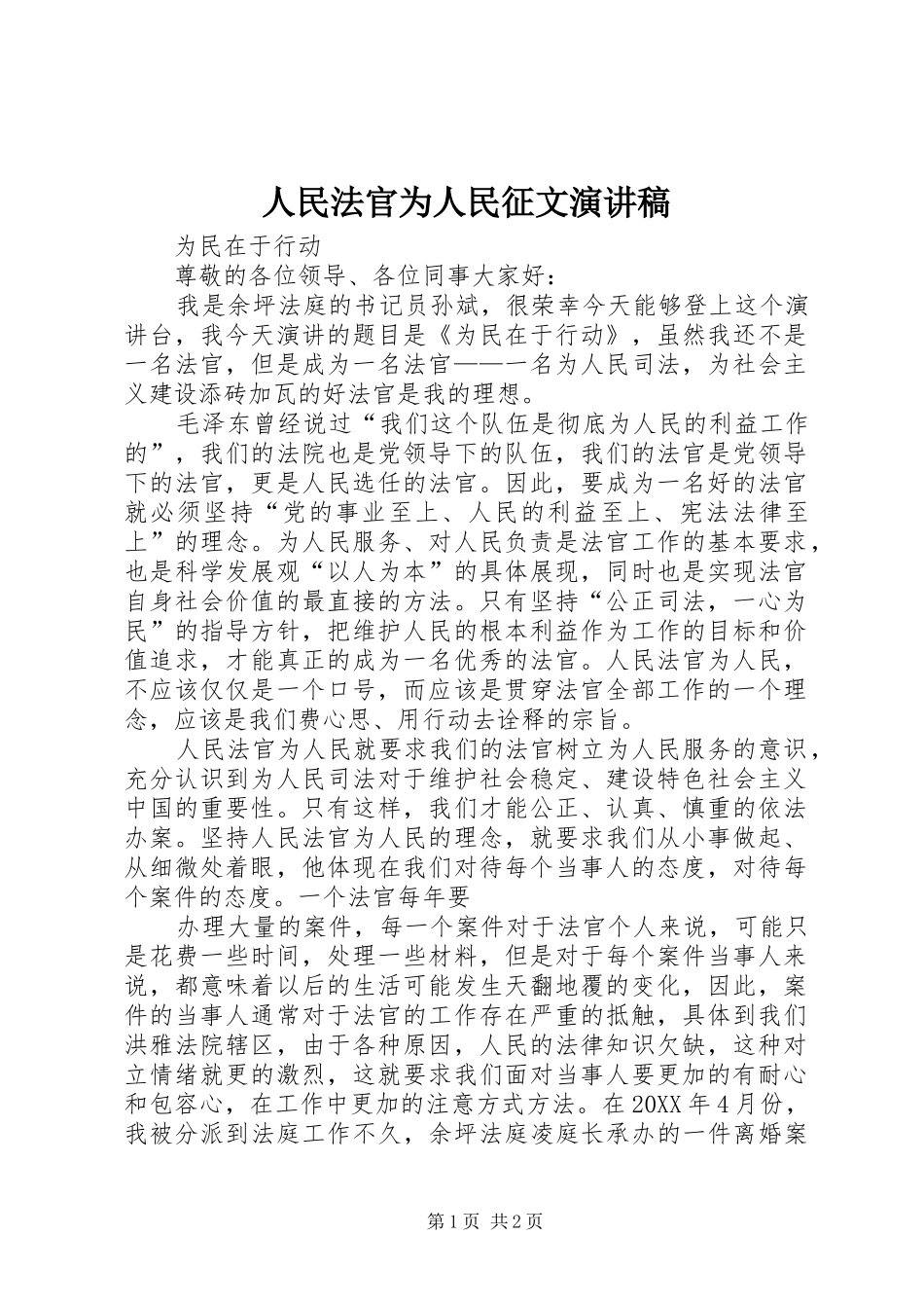 2024年人民法官为人民征文演讲稿_第1页