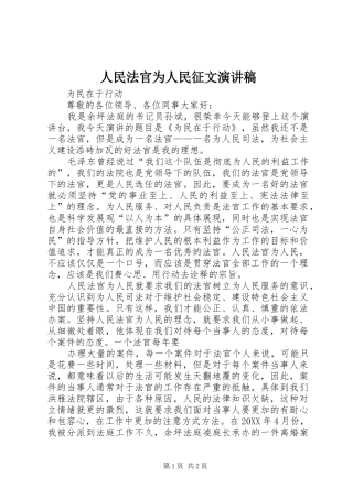 2024年人民法官为人民征文演讲稿