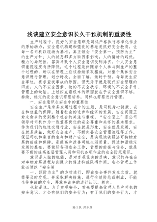 2024年浅谈建立安全意识长久干预机制的重要性