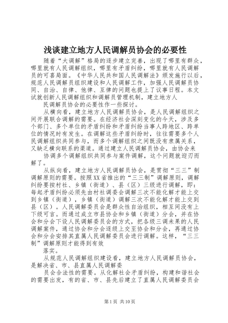 2024年浅谈建立地方人民调解员协会的必要性_第1页