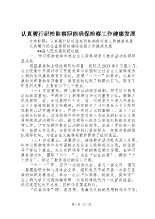 2024年认真履行纪检监察职能确保检察工作健康发展