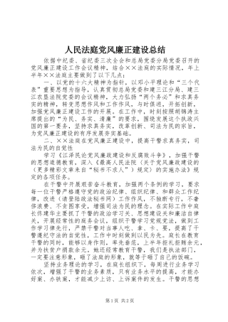 2024年人民法庭党风廉正建设总结