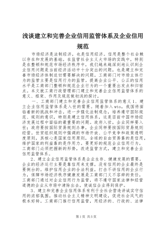 2024年浅谈建立和完善企业信用监管体系及企业信用规范