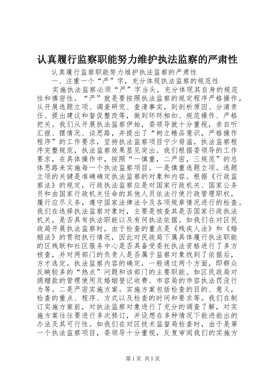 2024年认真履行监察职能努力维护执法监察的严肃性_第1页