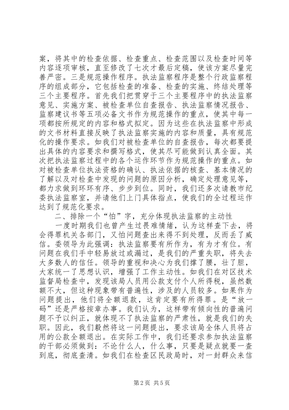 2024年认真履行监察职能努力维护执法监察的严肃性_第2页