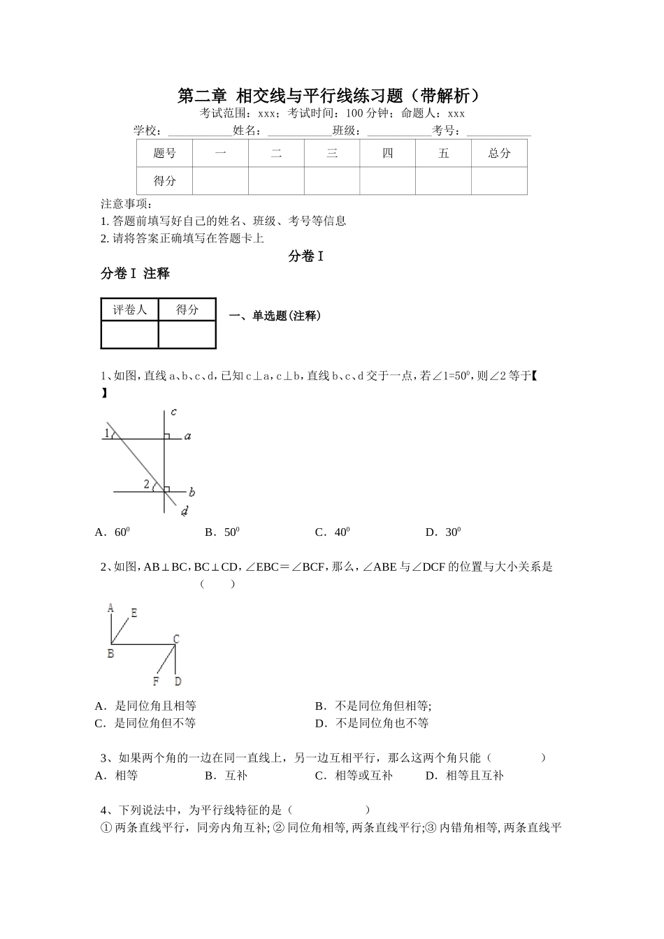 北师大版七年级数学下册第2章+相交线与平行线练习题_第1页