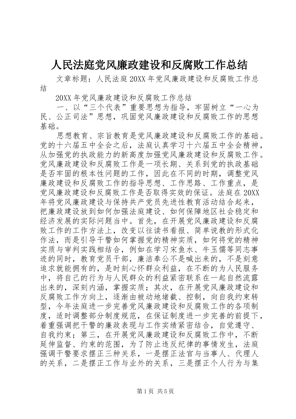 2024年人民法庭党风廉政建设和反腐败工作总结_第1页