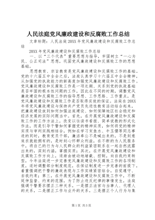 2024年人民法庭党风廉政建设和反腐败工作总结