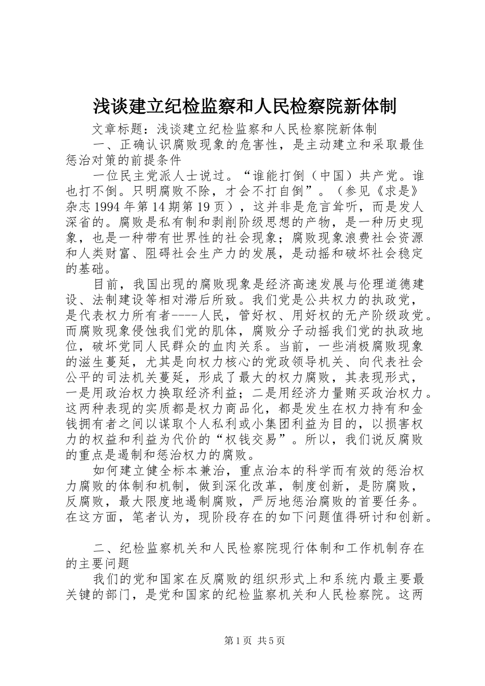 2024年浅谈建立纪检监察和人民检察院新体制_第1页