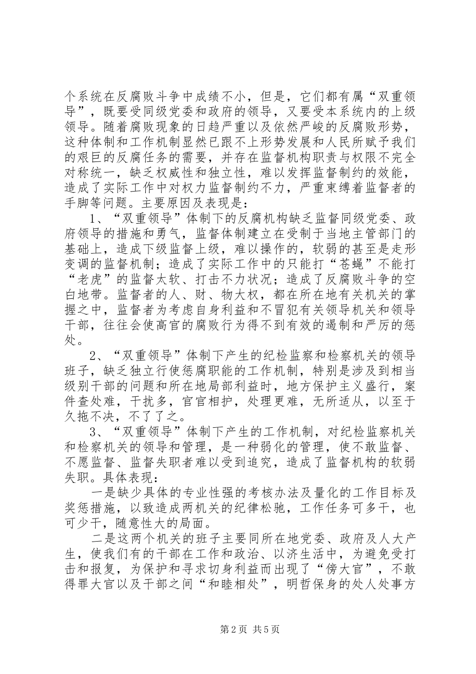 2024年浅谈建立纪检监察和人民检察院新体制_第2页
