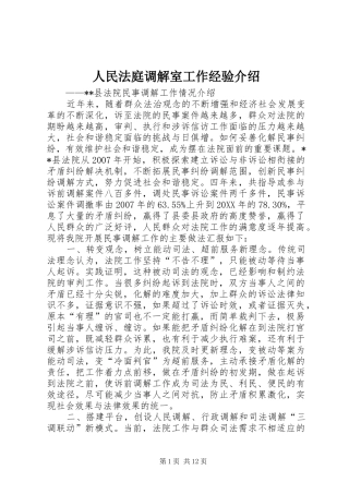 2024年人民法庭调解室工作经验介绍