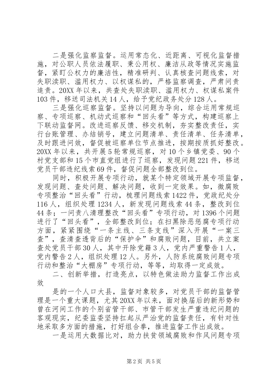 2024年认真履行监督职能推进党风廉政建设和反腐败工作高质量发展_第2页