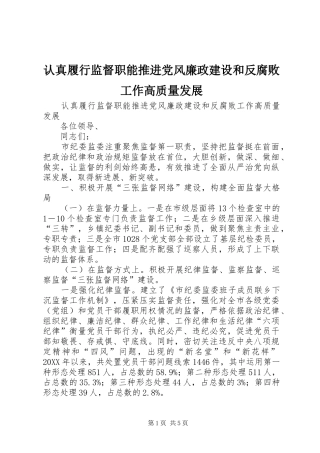 2024年认真履行监督职能推进党风廉政建设和反腐败工作高质量发展