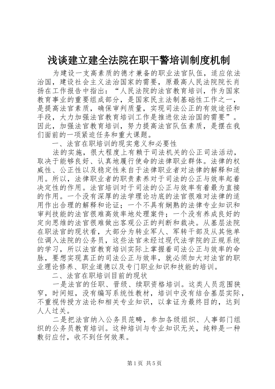 2024年浅谈建立建全法院在职干警培训制度机制_第1页