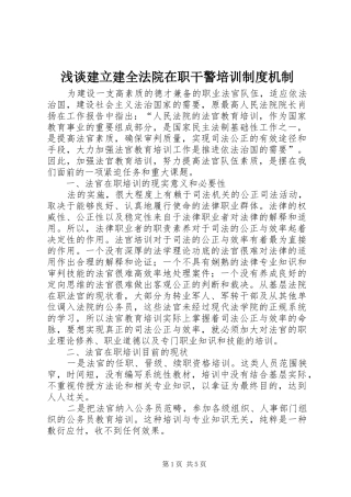 2024年浅谈建立建全法院在职干警培训制度机制
