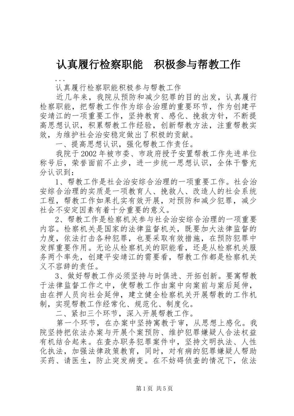 2024年认真履行检察职能积极参与帮教工作_第1页