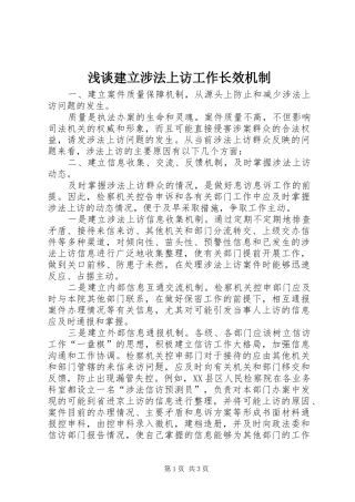 2024年浅谈建立涉法上访工作长效机制