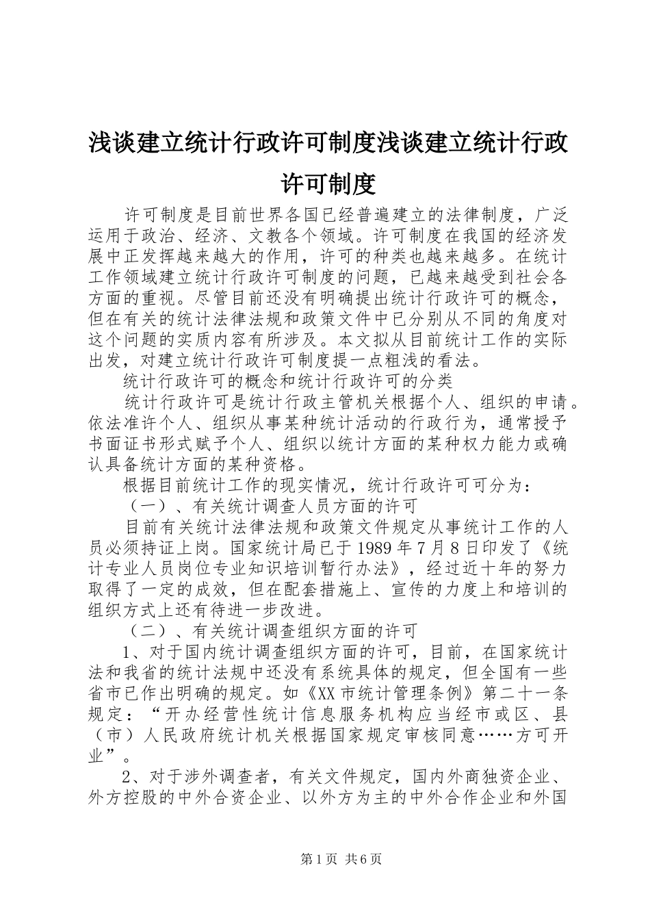 2024年浅谈建立统计行政许可制度浅谈建立统计行政许可制度_第1页