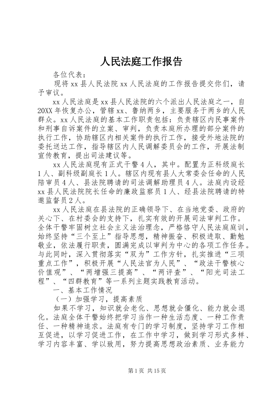 2024年人民法庭工作报告_第1页