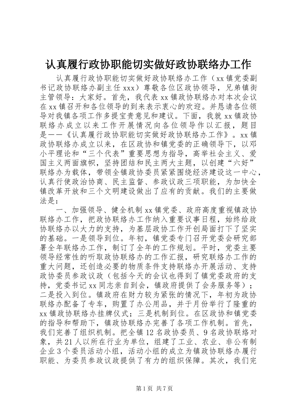 2024年认真履行政协职能切实做好政协联络办工作_第1页