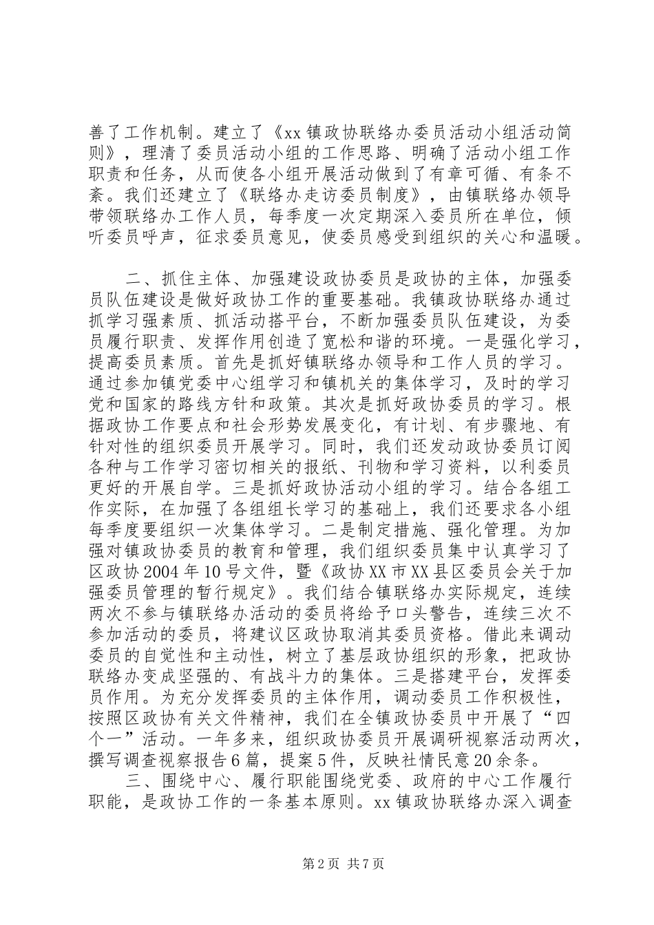 2024年认真履行政协职能切实做好政协联络办工作_第2页