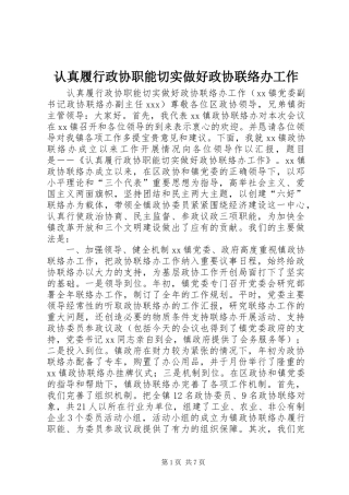 2024年认真履行政协职能切实做好政协联络办工作