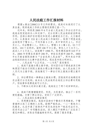 2024年人民法庭工作汇报材料