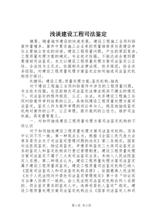 2024年浅谈建设工程司法鉴定